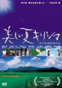 美しい夏 キリシマ