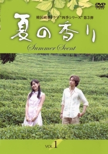 夏の香り 1 - レンタルDVD｜TSUTAYA レンタル・販売 商品在庫検索