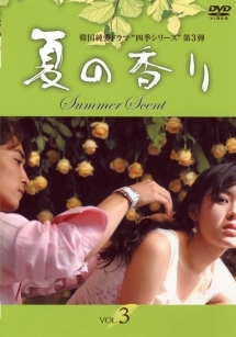 夏の香り 3 - レンタルDVD｜TSUTAYA レンタル・販売 商品在庫検索