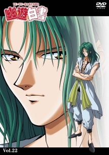幽☆遊☆白書 魔界編 22 - レンタルDVD｜TSUTAYA レンタル・販売