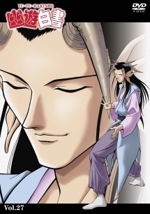 幽☆遊☆白書 魔界統一トーナメント編 27