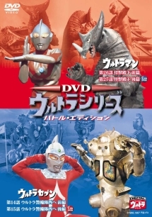 ＤＶＤウルトラシリーズ　バトル・エディション