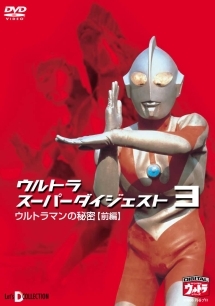 ウルトラスーパーダイジェスト　３～ウルトラマンの秘密（前編）