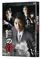 NHK土曜ドラマ　鉄の骨　DVD－BOX