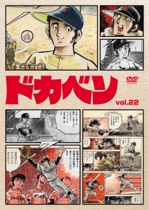 ドカベン 22 - レンタルDVD｜TSUTAYA レンタル・販売 商品在庫検索