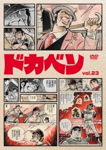ドカベン 23