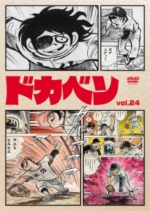 ドカベン 24 - レンタルDVD｜TSUTAYA レンタル・販売 商品在庫検索