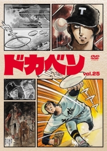ドカベン　DVD 全巻 ドカベン 25 - レンタルDVD｜TSUTAYA レンタル・販売 商品在庫検索