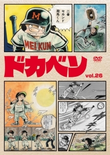 ドカベン 26 - レンタルDVD｜TSUTAYA レンタル・販売 商品在庫検索