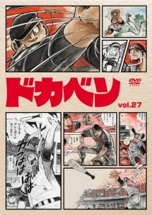 ドカベン 27 - レンタルDVD｜TSUTAYA レンタル・販売 商品在庫検索