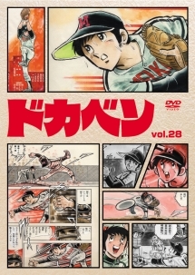 ドカベン 28 - レンタルDVD｜TSUTAYA レンタル・販売 商品在庫検索
