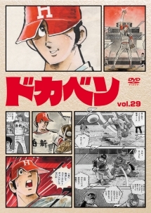 ドカベン 29 - レンタルDVD｜TSUTAYA レンタル・販売 商品在庫検索