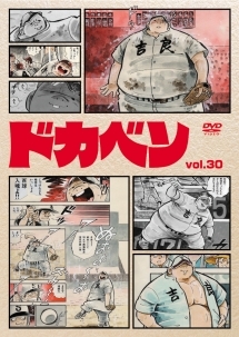 ドカベン 30 - レンタルDVD｜TSUTAYA レンタル・販売 商品在庫検索