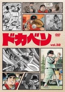 ドカベン 32 - レンタルDVD｜TSUTAYA レンタル・販売 商品在庫検索