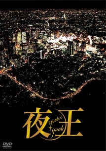 夜王~yaoh~ Episode0 - レンタルDVD｜TSUTAYA レンタル・販売