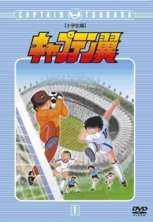 キャプテン翼　小学生編１