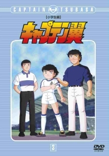 キャプテン翼　小学生編３