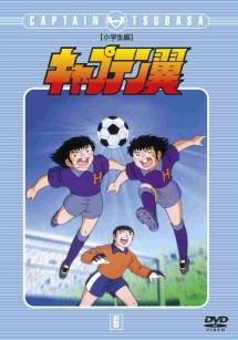 キャプテン翼　小学生編５