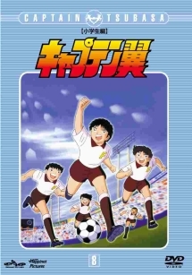 キャプテン翼　小学生編８