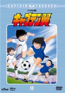 キャプテン翼　小学生編１３