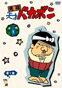 レ*ン様 元祖 天才バカボン DVD 1～17巻セット 【新品未開封,レア】 商品一覧｜レンタル・販売 商品在庫検索｜TSUTAYA 店舗情報
