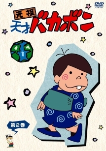 元祖天才バカボン 2 - レンタルDVD｜TSUTAYA レンタル・販売 商品