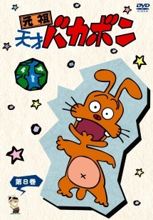 元祖天才バカボン 8 - レンタルDVD｜TSUTAYA レンタル・販売 商品