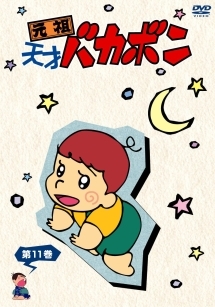 元祖天才バカボン 11 - レンタルDVD｜TSUTAYA レンタル・販売 商品