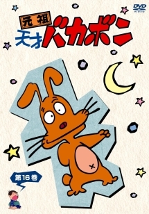 元祖天才バカボン 16 - レンタルDVD｜TSUTAYA レンタル・販売 商品