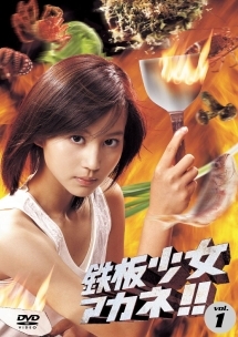 鉄板少女アカネ!! 1