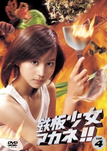 鉄板少女アカネ!! 4