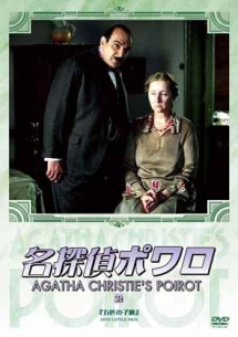 名探偵ポワロ＜完全版＞３２