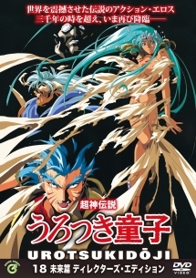 超神伝説うろつき童子 未来篇 全4巻セット レーザーディスク アニメ