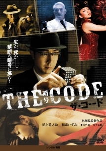 ザ・コード/THE CODE・暗号