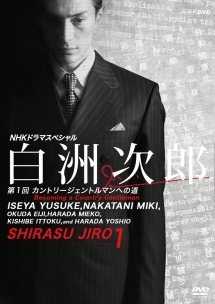 白洲次郎 Vol.1