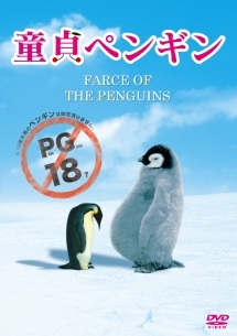 童貞ペンギン 映画の動画 Dvd Tsutaya ツタヤ 枚方 T Site