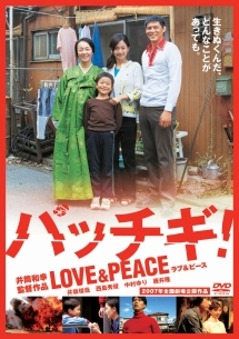 パッチギ! LOVE&PEACE