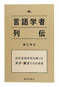 言語学者列伝