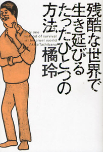 残酷な世界で生き延びるたったひとつの方法