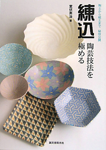 陶芸 練込模様25種でつくる器 第2版 陶芸・練込模様25種でつくる器 第2