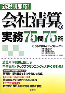 会社清算の実務７５問７５答　新税制即応！