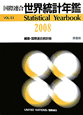 国際連合世界統計年鑑＜日本語版＞　2008(53)