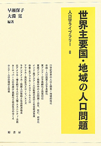 世界主要国・地域の人口問題