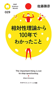 相対性理論から100年でわかったこと