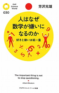 人はなぜ数学が嫌いになるのか