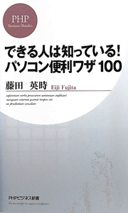できる人は知っている!パソコン便利ワザ100