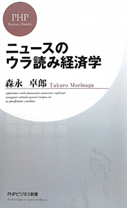ニュースのウラ読み経済学