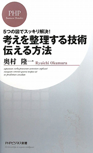 考えを整理する技術 伝える方法