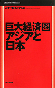 巨大経済圏アジアと日本