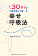 幸せ呼吸法　30秒でセルフコントロール
